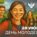 Поздравление Министра просвещения Российской Федерации Сергея Кравцова с Днем молодежи