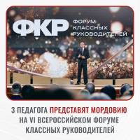 Педагоги из Мордовии отправятся на VI Всероссийский форум классных руководителей! 