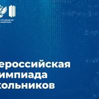 Учеников 4–11-х классов приглашают принять участие во всероссийской олимпиаде школьников 2026/27 учебного года