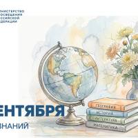 Поздравление Министра просвещения Российской Федерации Сергея Кравцова с Днем знаний