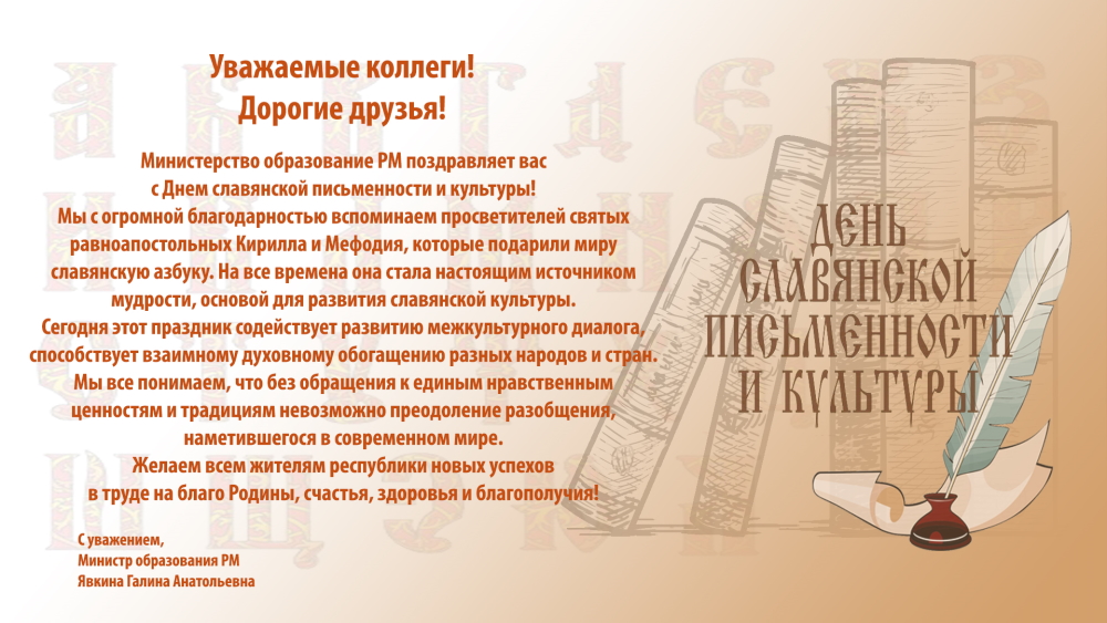 день славянской письменности и культуры Министерство 1