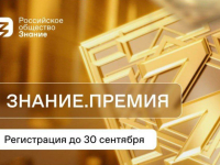О старте четвертого сезона премии объявило Российское общество «Знание».