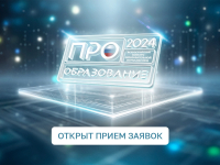 Открыт прием заявок на Всероссийский конкурс «ПРО Образование – 2024»
