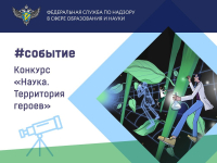 Стартовал пятый сезон конкурса для школьников и студентов «Наука. Территория героев».