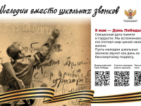 Проект «Мелодии вместо звонков» в мае посвящен 80-летию Победы